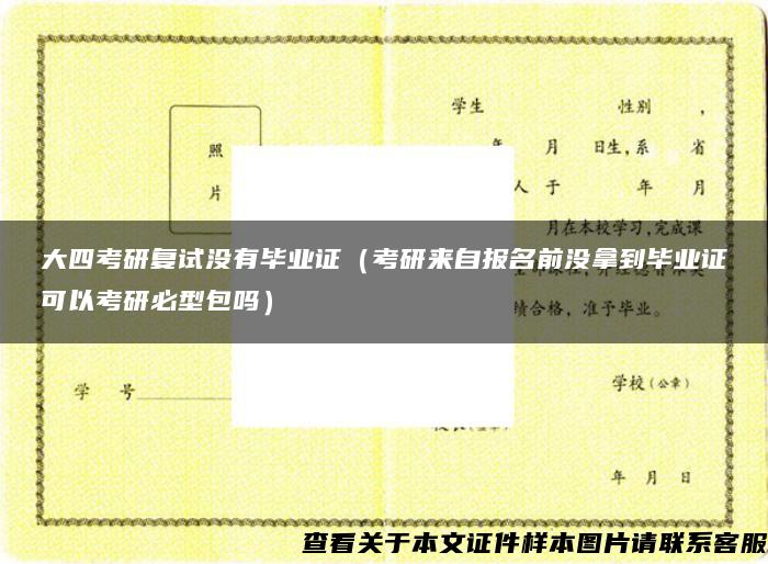 大四考研复试没有毕业证（考研来自报名前没拿到毕业证可以考研必型包吗）