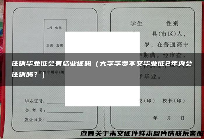 注销毕业证会有结业证吗（大学学费不交毕业证2年内会注销吗？）