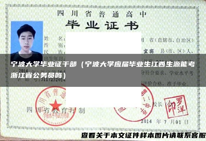 宁波大学毕业证干部（宁波大学应届毕业生江西生源能考浙江省公务员吗）