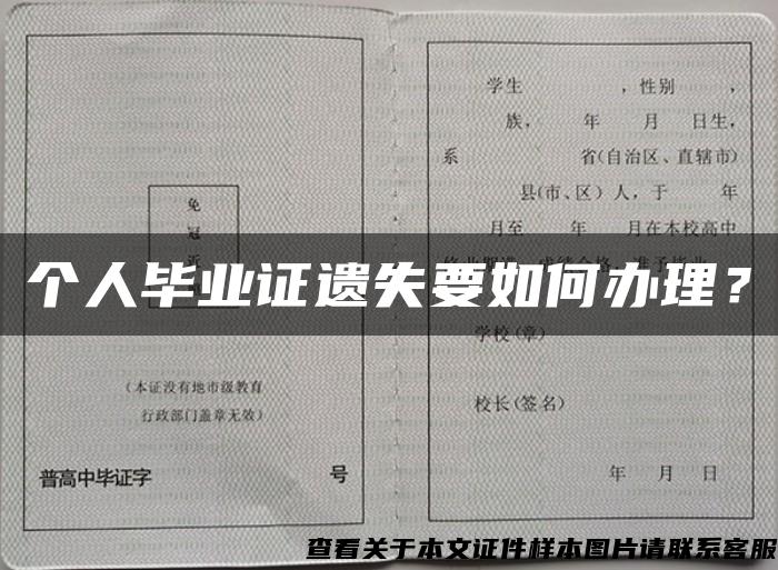 个人毕业证遗失要如何办理？