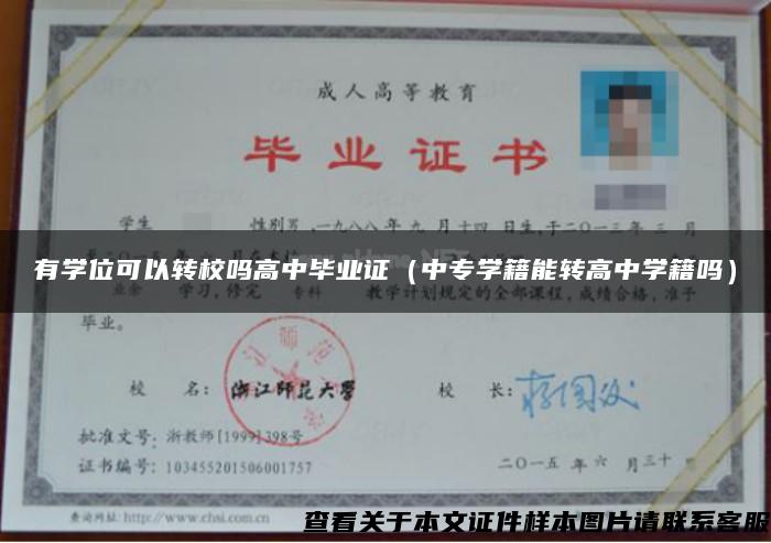 有学位可以转校吗高中毕业证（中专学籍能转高中学籍吗）