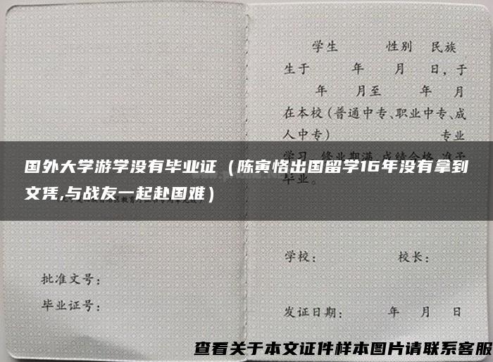 国外大学游学没有毕业证（陈寅恪出国留学16年没有拿到文凭,与战友一起赴国难）