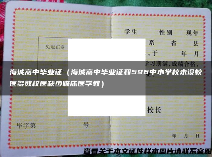 海城高中毕业证（海城高中毕业证和596中小学校未设校医多数校医缺少临床医学教）