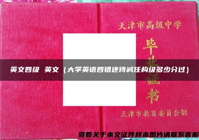 英文四级 英文（大学英语四错还待减任构级多少分过）