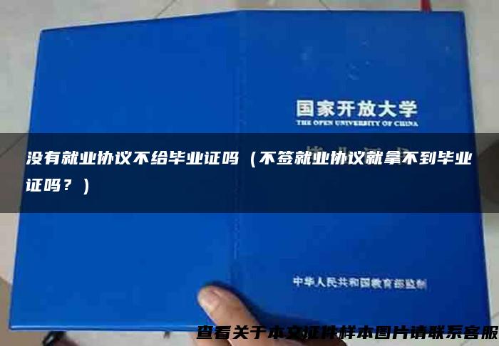 没有就业协议不给毕业证吗（不签就业协议就拿不到毕业证吗？）