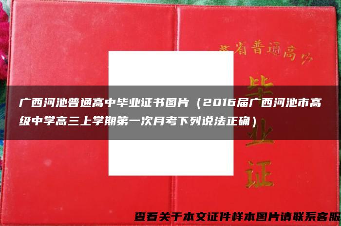 广西河池普通高中毕业证书图片（2016届广西河池市高级中学高三上学期第一次月考下列说法正确）