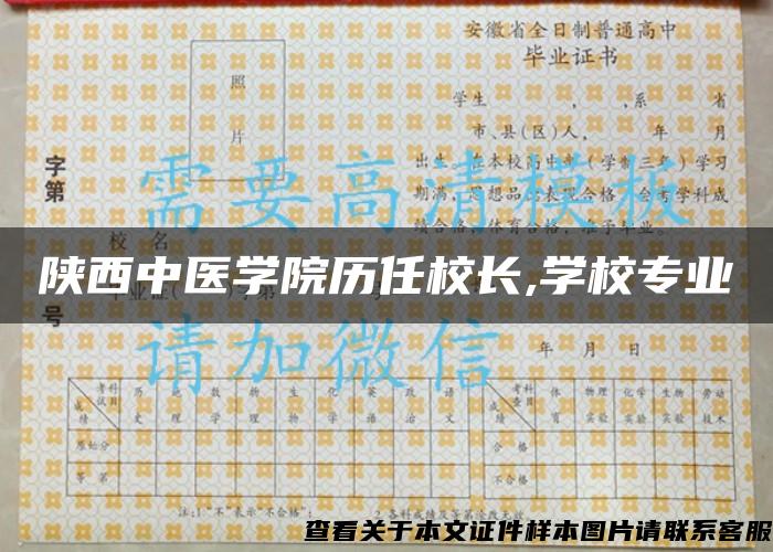 陕西中医学院历任校长,学校专业