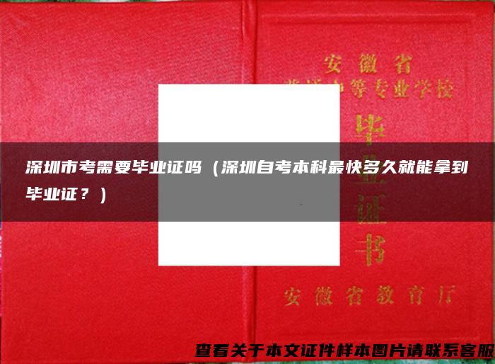 深圳市考需要毕业证吗（深圳自考本科最快多久就能拿到毕业证？）