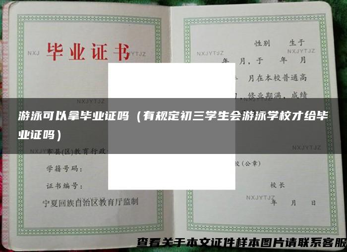 游泳可以拿毕业证吗（有规定初三学生会游泳学校才给毕业证吗）