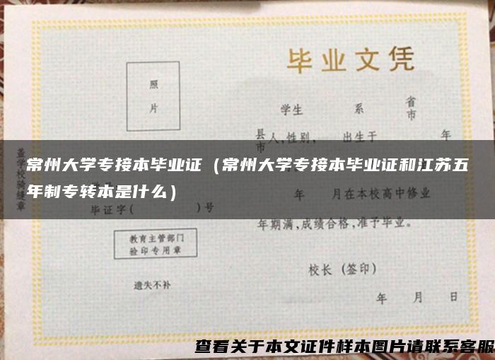 常州大学专接本毕业证（常州大学专接本毕业证和江苏五年制专转本是什么）