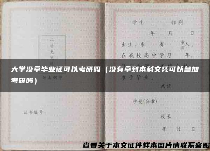 大学没拿毕业证可以考研吗（没有拿到本科文凭可以参加考研吗）