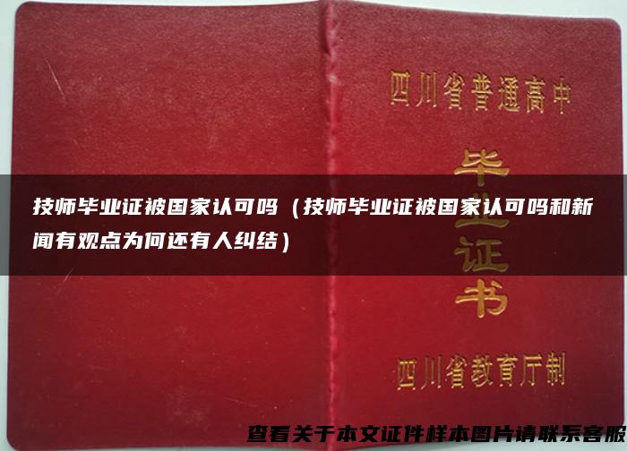 技师毕业证被国家认可吗（技师毕业证被国家认可吗和新闻有观点为何还有人纠结）