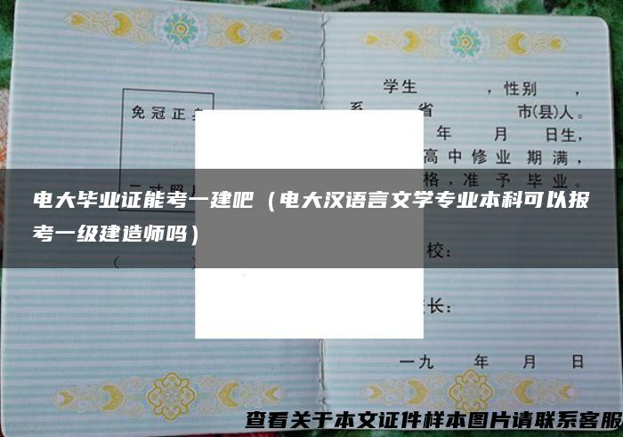 电大毕业证能考一建吧（电大汉语言文学专业本科可以报考一级建造师吗）