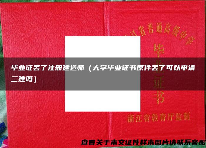 毕业证丢了注册建造师（大学毕业证书原件丢了可以申请二建吗）