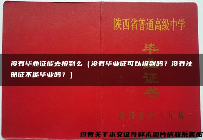 没有毕业证能去报到么（没有毕业证可以报到吗？没有注册证不能毕业吗？）