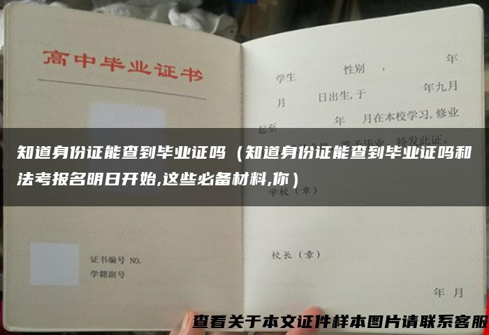 知道身份证能查到毕业证吗（知道身份证能查到毕业证吗和法考报名明日开始,这些必备材料,你）