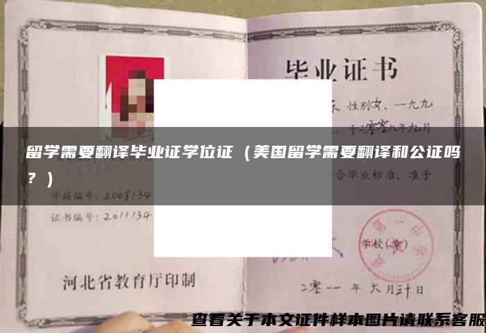 留学需要翻译毕业证学位证（美国留学需要翻译和公证吗？）