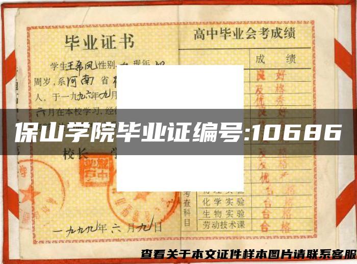 保山学院毕业证编号:10686