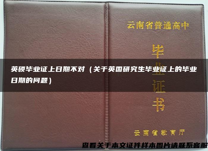 英硕毕业证上日期不对（关于英国研究生毕业证上的毕业日期的问题）