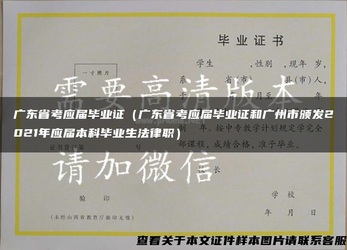 广东省考应届毕业证（广东省考应届毕业证和广州市颁发2021年应届本科毕业生法律职）