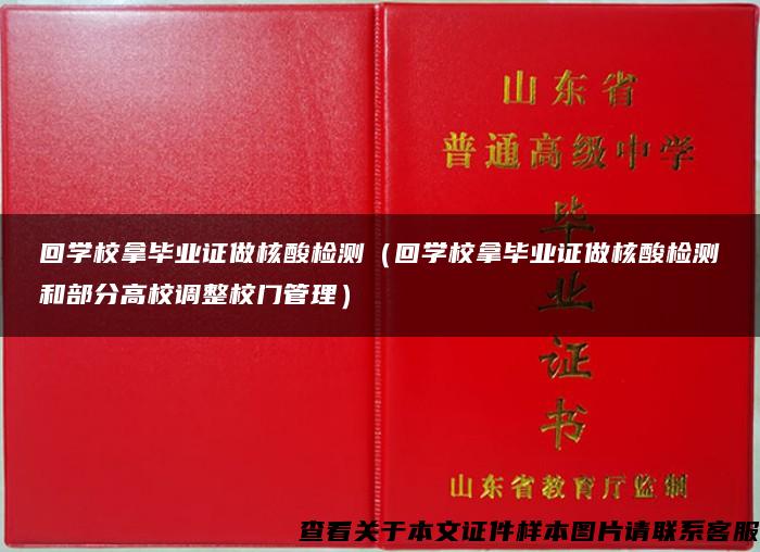 回学校拿毕业证做核酸检测（回学校拿毕业证做核酸检测和部分高校调整校门管理）