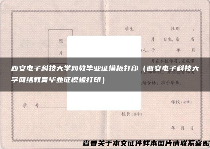 西安电子科技大学网教毕业证模板打印（西安电子科技大学网络教育毕业证模板打印）