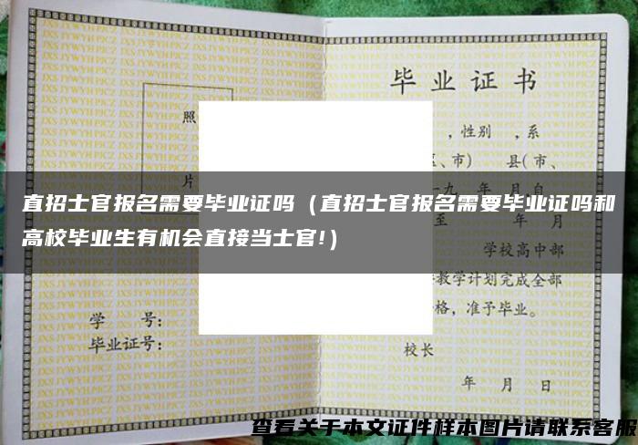 直招士官报名需要毕业证吗（直招士官报名需要毕业证吗和高校毕业生有机会直接当士官!）