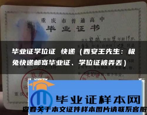 毕业证学位证 快递（西安王先生：极兔快递邮寄毕业证、学位证被弄丢）