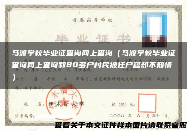 马渡学校毕业证查询网上查询（马渡学校毕业证查询网上查询和80多户村民被迁户籍却不知情）