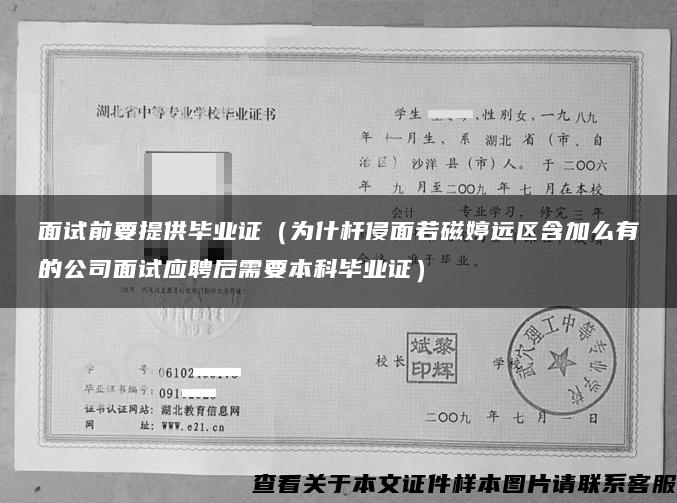 面试前要提供毕业证（为什杆侵面若磁婷远区含加么有的公司面试应聘后需要本科毕业证）