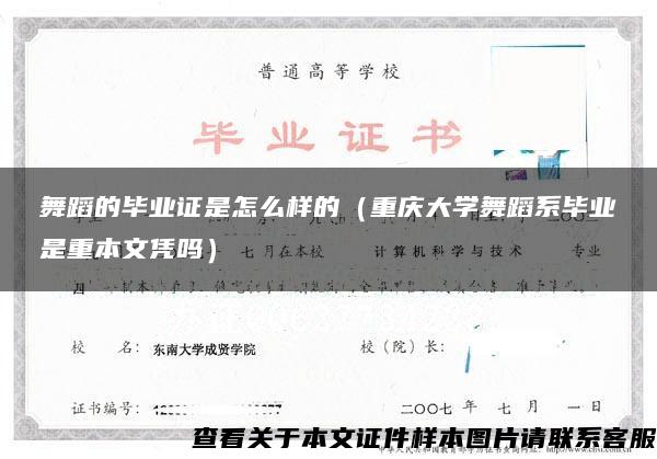 舞蹈的毕业证是怎么样的（重庆大学舞蹈系毕业是重本文凭吗）