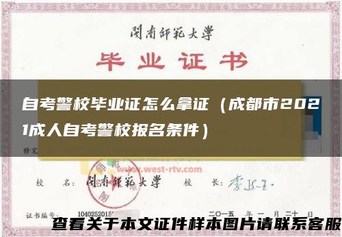 自考警校毕业证怎么拿证（成都市2021成人自考警校报名条件）