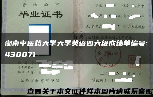 湖南中医药大学大学英语四六级成绩单编号:430071