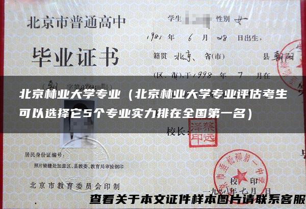 北京林业大学专业（北京林业大学专业评估考生可以选择它5个专业实力排在全国第一名）