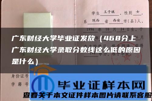 广东财经大学毕业证发放（468分上广东财经大学录取分数线这么低的原因是什么）