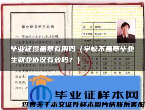 毕业证没盖章有用吗（学校不盖章毕业生就业协议有效吗？）