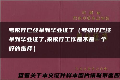 考银行已经拿到毕业证了（考银行已经拿到毕业证了,来银行工作是不是一个好的选择）