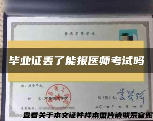 毕业证丢了能报医师考试吗