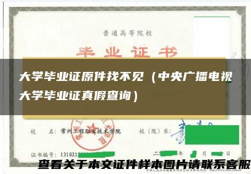 大学毕业证原件找不见（中央广播电视大学毕业证真假查询）