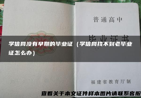 学信网没有早期的毕业证（学信网找不到老毕业证怎么办）