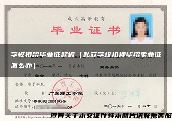 学校扣留毕业证起诉（私立学校扣押毕绍象业证怎么办）