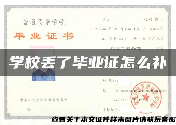 学校丢了毕业证怎么补