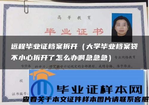 远程毕业证档案拆开（大学毕业档案袋不小心拆开了怎么办啊急急急）