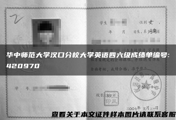 华中师范大学汉口分校大学英语四六级成绩单编号:420970