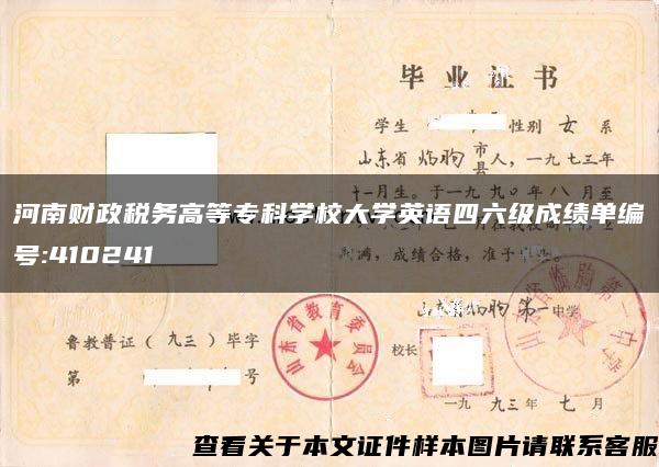 河南财政税务高等专科学校大学英语四六级成绩单编号:410241