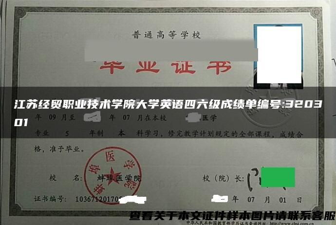 江苏经贸职业技术学院大学英语四六级成绩单编号:320301