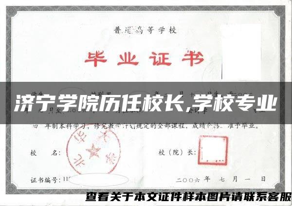 济宁学院历任校长,学校专业