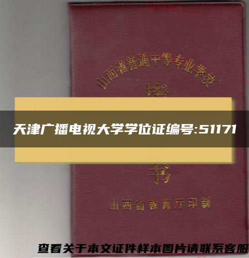 天津广播电视大学学位证编号:51171