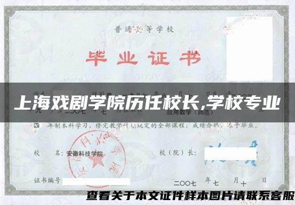 上海戏剧学院历任校长,学校专业