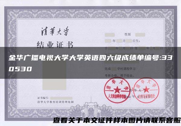 金华广播电视大学大学英语四六级成绩单编号:330530